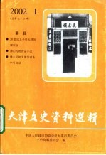 天津文史资料选辑  2002年  第1辑  总第93辑