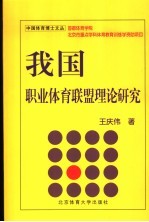 我国职业体育联盟理论研究