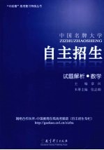 中国名牌大学自主招生试题解析  数学