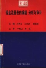 现金流量表的编制、分析与审计