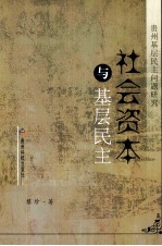 社会资本与基层民主  贵州基层民主问题研究