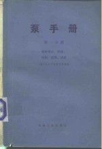 泵手册  第1分册  泵的理论、性能、结构、使用、试验