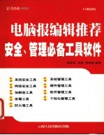 电脑报编辑推荐  安全、管理必备工具软件