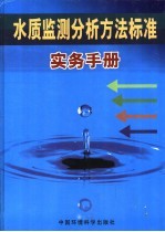 水质监测分析方法标准实务手册  2