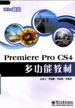 iLike就业  Premiere Pro CS4多功能教材