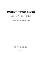 世界建设科技发展水平与趋势  城市·建筑·土木·高技术