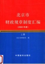 北京市财政规章制度汇编.2000年度