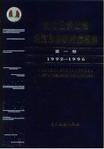 长江三峡工程坝区泥沙研究报告集  1992-1996  第1卷