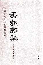 香艳杂志  第2册