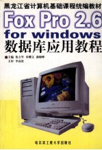 Foxpro 2.6 for Windows数据库应用教程