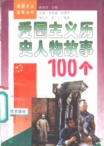 爱国主义历史人物故事100个