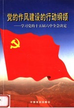 党的作风建设的行动纲领  学习党的十五届六中全会决定