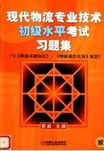 现代物流专业技术初级水平考试习题集