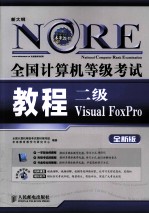 全国计算机等级考试教程  二级Visual FoxPro