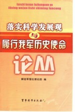 落实科学发展观与履行我军历史使命论丛