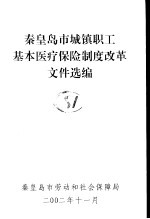 秦皇岛市城镇职工基本医疗保险制度改革文件选编  上