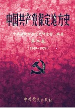 中国共产党保定地方史  第2卷  1949-1978