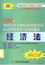 2004年全国会计资格考试  名师点评标准预测试卷