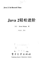 Java 2轻松进阶