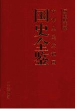 历史的丰碑  中华人民共和国国史全鉴  4  经济卷