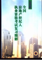 2003年全国房地产经纪人执业资格考试复习题解