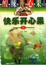 酸辣开心果系列  漫画版  快乐开心果篇