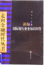 新编国际银行业务知识问答