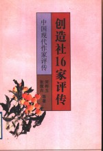 创造社16家评传