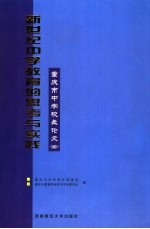 新世纪中学教育的思考与实践  重庆市中学校长论文  3