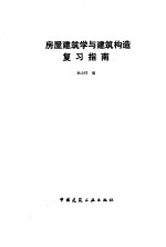 房屋建筑学与建筑构造复习指南