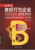 标准化良好行为企业创建指南  企业标准体系的建立与实施