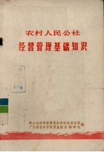 农村人民公社经营管理基础知识