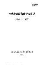 当代大连城市建设大事记  1945-1985