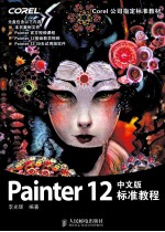 Painter 12中文版标准教程  彩印