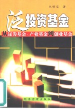 泛投资基金  从证券基金、产业基金到创业基金