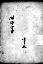 顾师方案