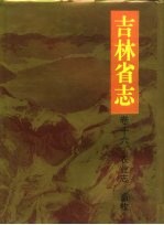 吉林省志  卷16  农业志·畜牧