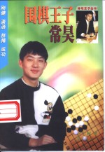 围棋王子常昊