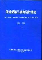 铁道部第三勘测设计院志  1953-1993