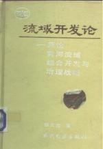 水利部科技专著出版基金资助项目  流域开发论-兼论黄河流域综合开发与治理战略