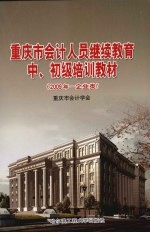 重庆市会计人员继续教育中、初级培训教材  2009年  企业类