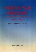 中国国内生产总值核算历史资料  1952-1995