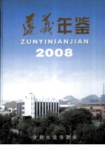 遵义年鉴  2008