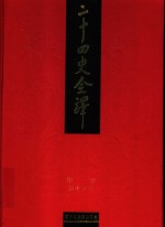 二十四史全译  宋史  第14册