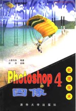 Photoshop4图像处理技术