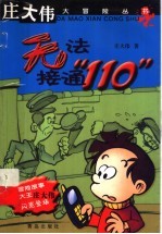 无法接通“110”