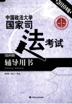 中国政法大学国家司法考试辅导用书  第4册  民事诉讼法、刑事诉讼法