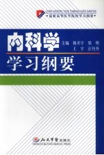 内科学学习纲要