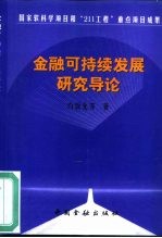 金融可持续发展研究导论