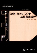 3ds Max 2011三维艺术设计